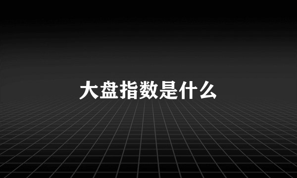大盘指数是什么