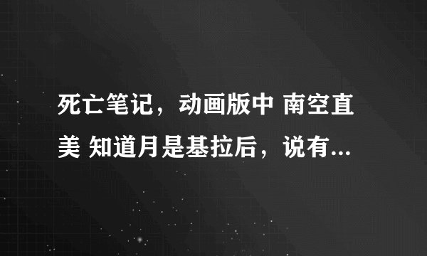 死亡笔记，动画版中 南空直美 知道月是基拉后，说有必须要做的事情去做，请问是什么事情，很重要