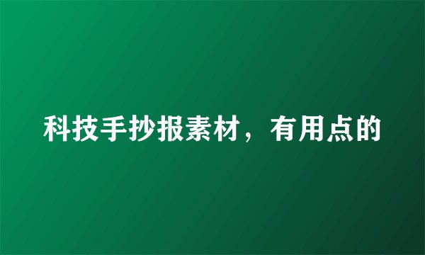 科技手抄报素材，有用点的