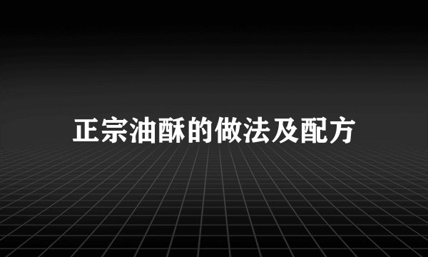 正宗油酥的做法及配方