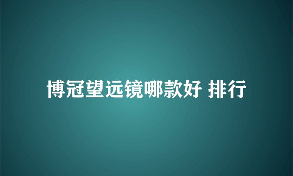 博冠望远镜哪款好 排行
