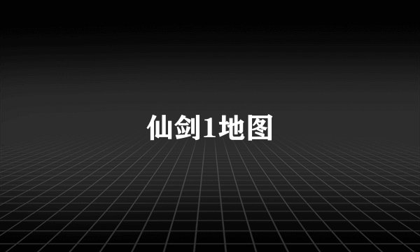 仙剑1地图