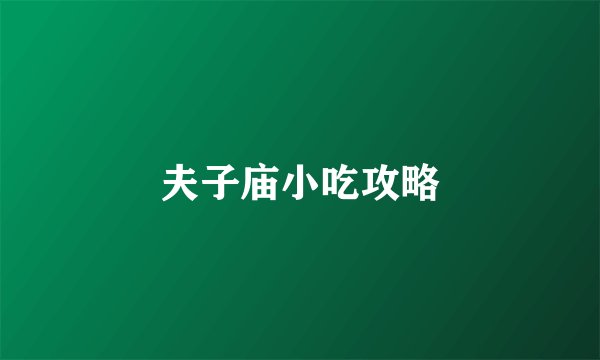 夫子庙小吃攻略
