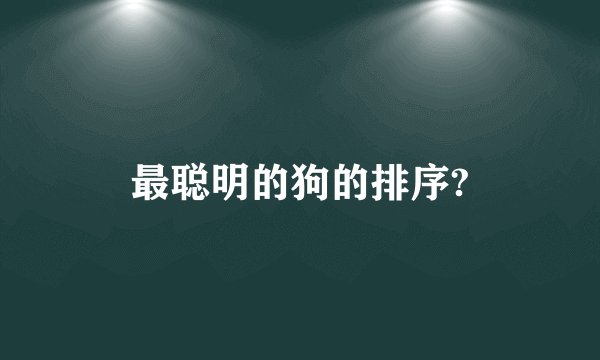 最聪明的狗的排序?