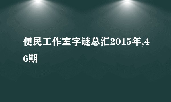 便民工作室字谜总汇2015年,46期