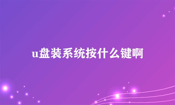 u盘装系统按什么键啊
