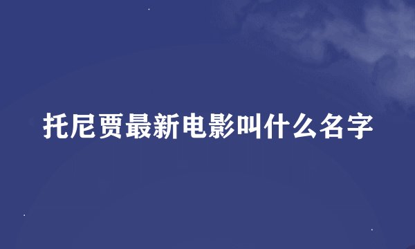 托尼贾最新电影叫什么名字