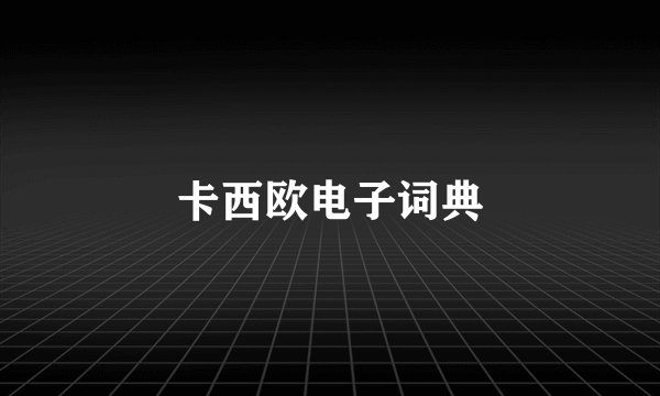 卡西欧电子词典