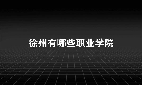 徐州有哪些职业学院