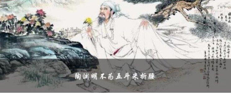 陶渊明的“五斗米”工资相当于现在的多少？