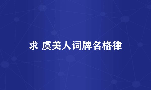 求 虞美人词牌名格律