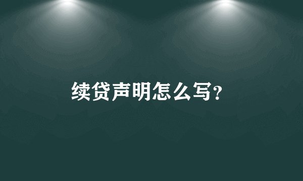 续贷声明怎么写？