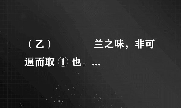（乙）      　　兰之味，非可逼而取 ① 也。盖在有无近远续断之间，纯以情韵胜。氲氩无所 ② ，故称瑞 