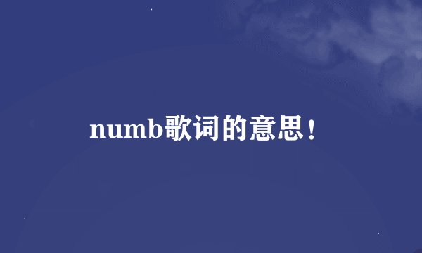 numb歌词的意思！