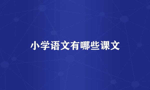 小学语文有哪些课文