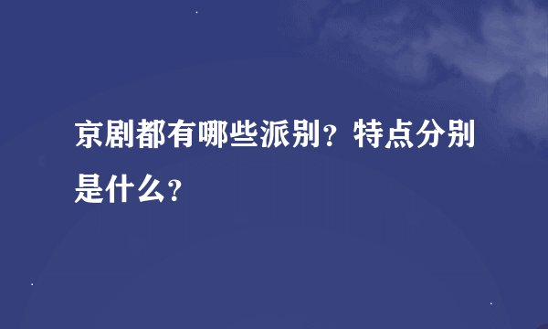 京剧都有哪些派别？特点分别是什么？