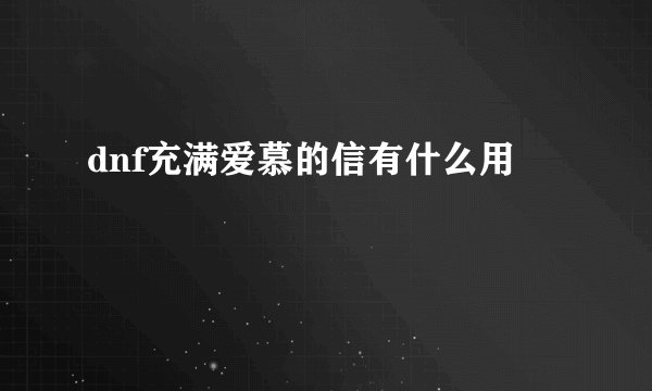 dnf充满爱慕的信有什么用