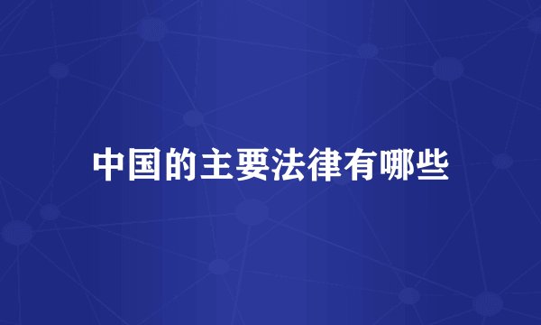 中国的主要法律有哪些