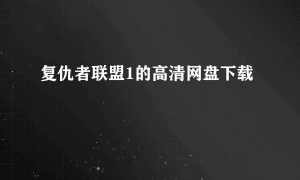 复仇者联盟1的高清网盘下载