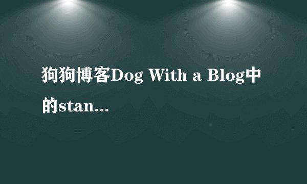 狗狗博客Dog With a Blog中的stan是什么犬种，大谢~