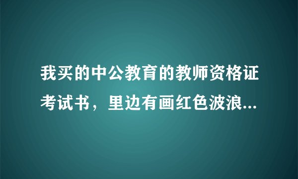 我买的中公教育的教师资格证考试书，里边有画红色波浪线的，是只要看波浪线的就行吗，波浪线的是重点吗