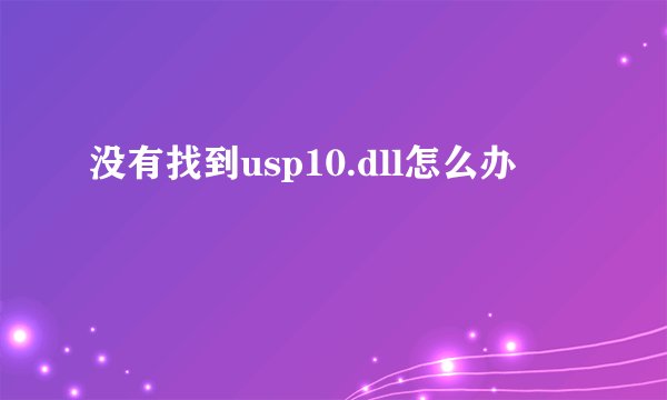 没有找到usp10.dll怎么办