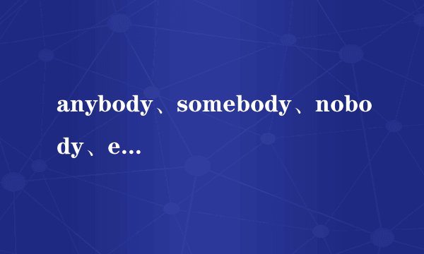 anybody、somebody、nobody、everybody