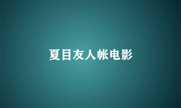 夏目友人帐电影