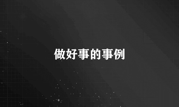 做好事的事例