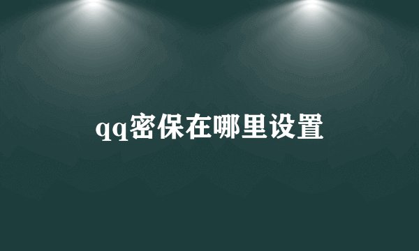 qq密保在哪里设置