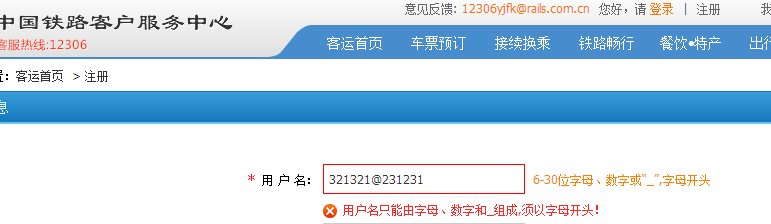 铁路12306注册时用户名该怎么填写，能举例吗