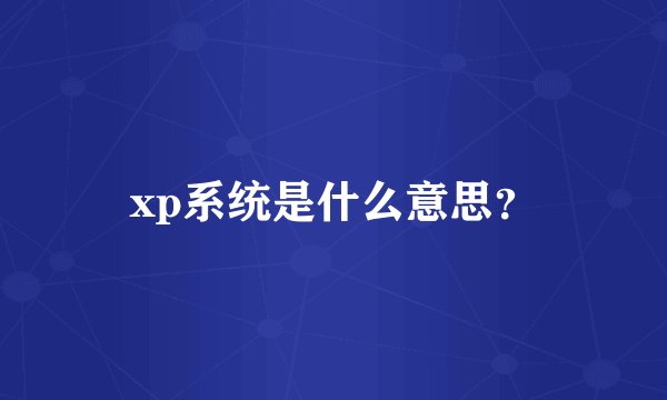 xp系统是什么意思？