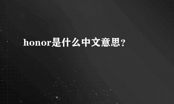 honor是什么中文意思？