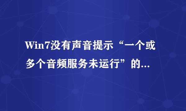 Win7没有声音提示“一个或多个音频服务未运行”的解决方法？