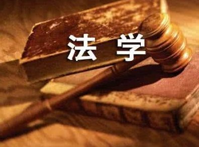 法学专业学什么