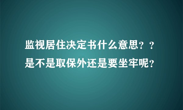 监视居住决定书什么意思？？是不是取保外还是要坐牢呢？