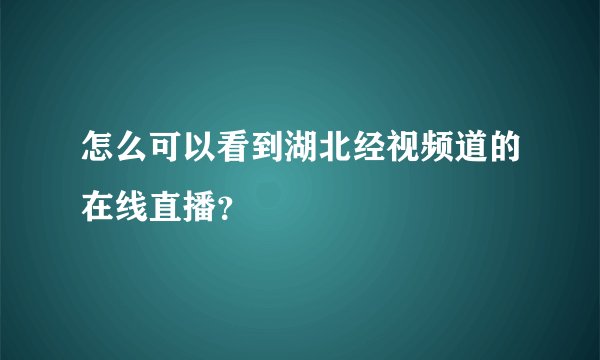 怎么可以看到湖北经视频道的在线直播？