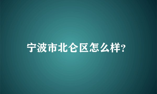 宁波市北仑区怎么样？