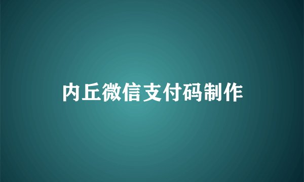 内丘微信支付码制作