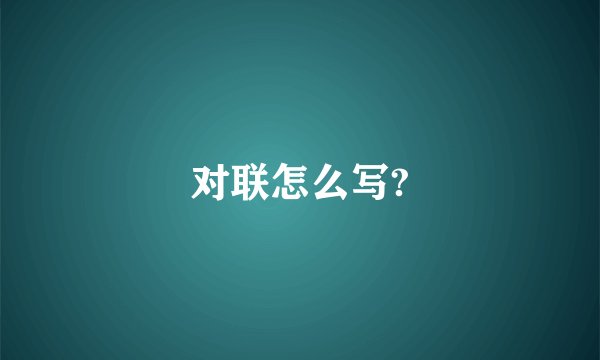 对联怎么写?