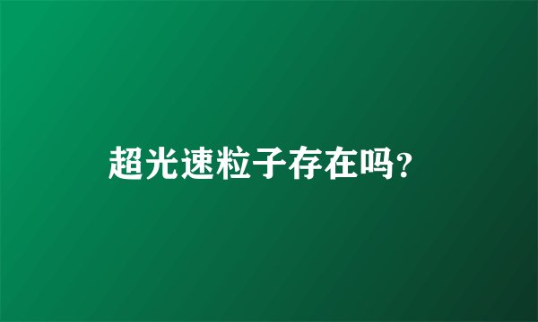超光速粒子存在吗？