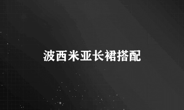 波西米亚长裙搭配