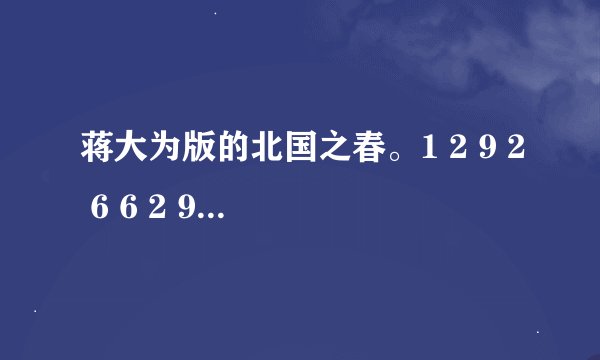 蒋大为版的北国之春。1 2 9 2 6 6 2 9 3 5 @ q q 。c o m带歌词的