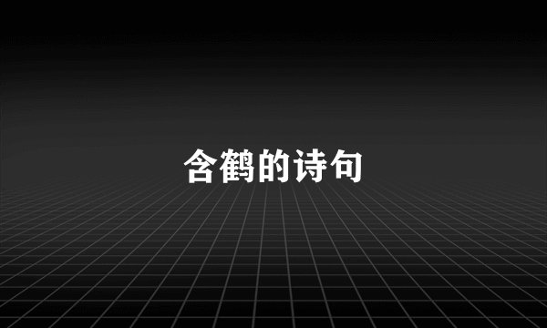 含鹤的诗句