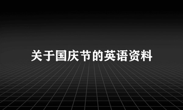 关于国庆节的英语资料