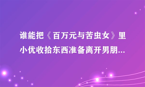 谁能把《百万元与苦虫女》里小优收拾东西准备离开男朋友时给弟弟写信的那段台词记录下来