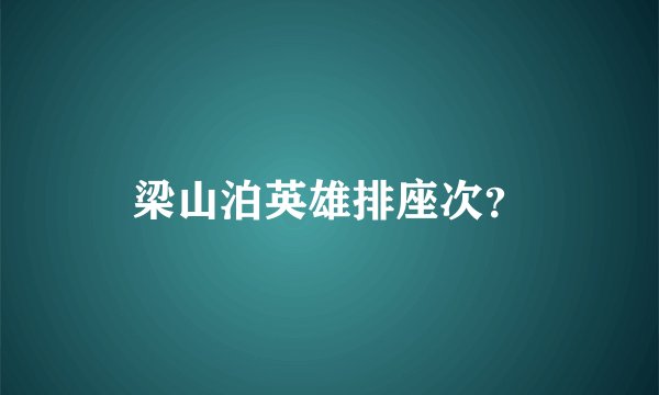 梁山泊英雄排座次？