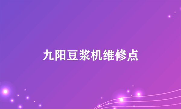 九阳豆浆机维修点