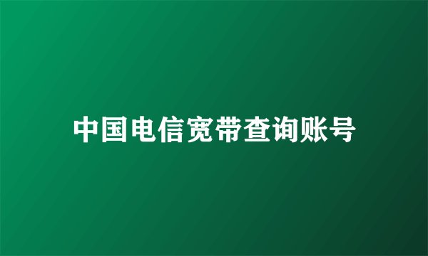 中国电信宽带查询账号