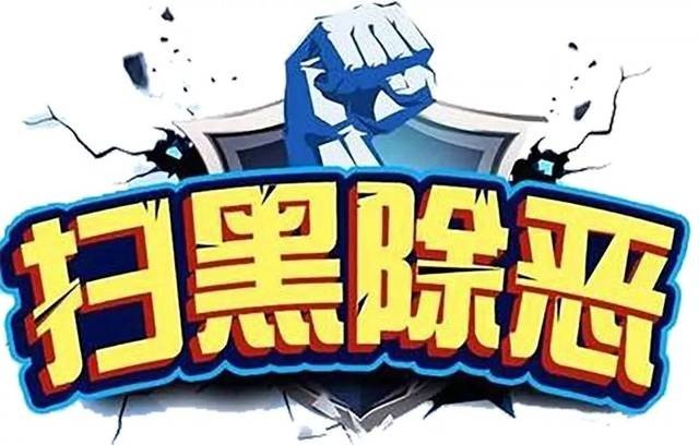 扫黑恶的意思？